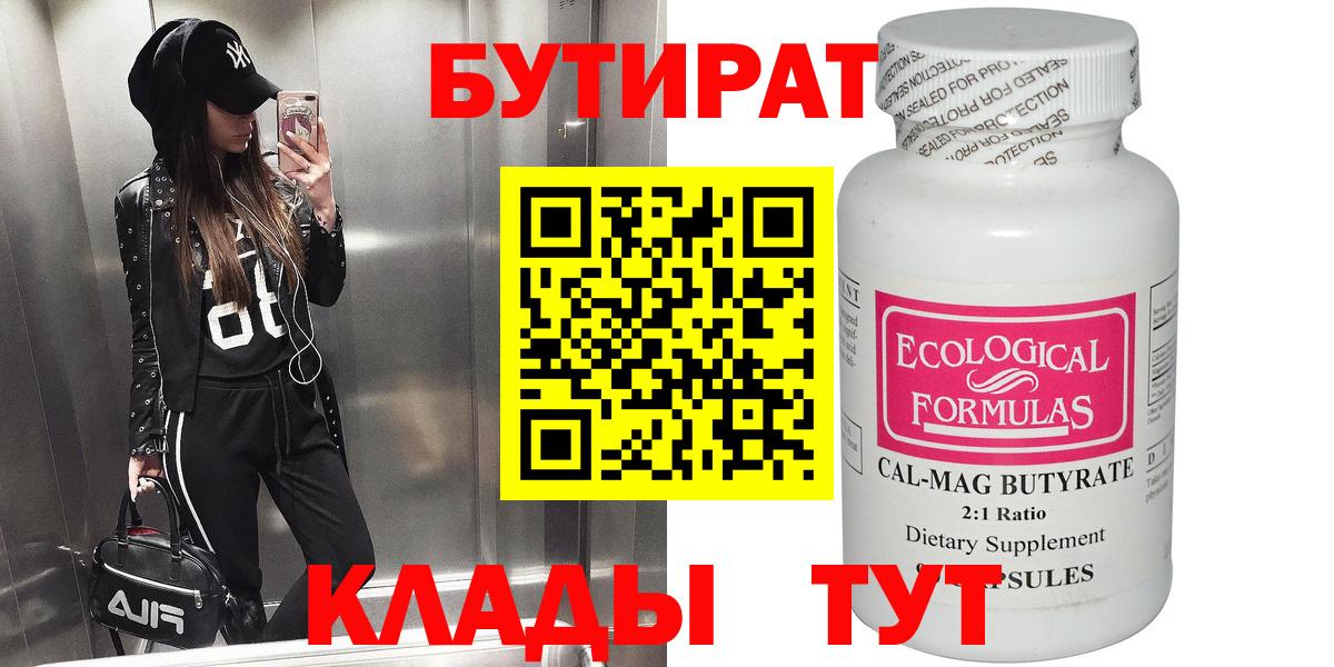 Бутират Butirat Рыбинск