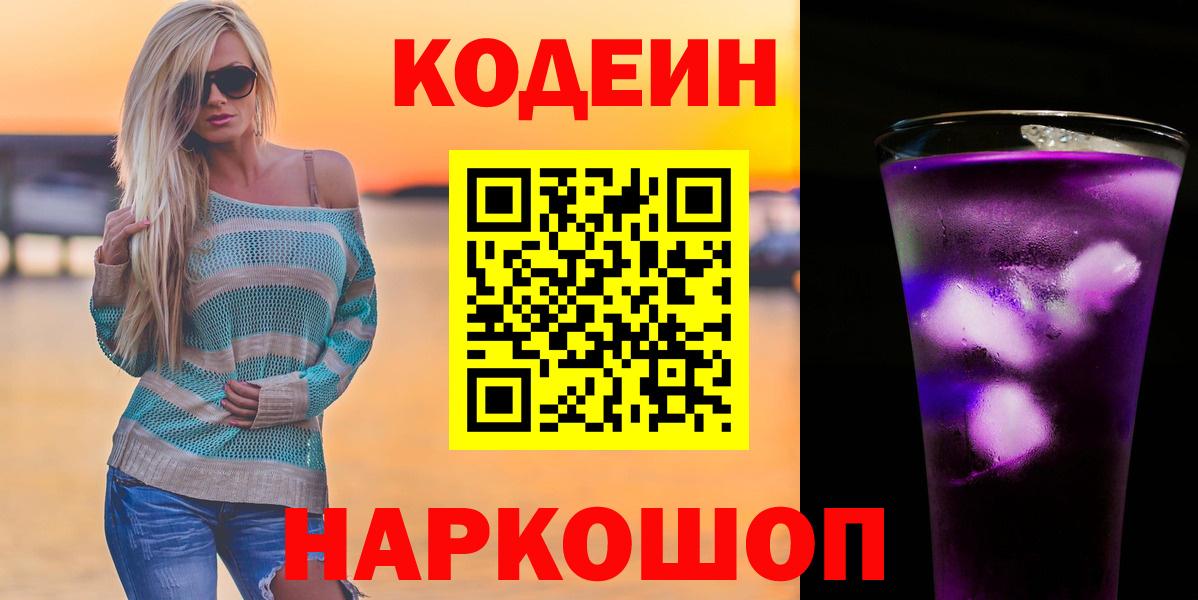 Кодеин Purple Drank  Вход с VPN  Рыбинск 